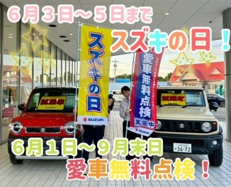 ～スズキの日＆愛車無料点検！～